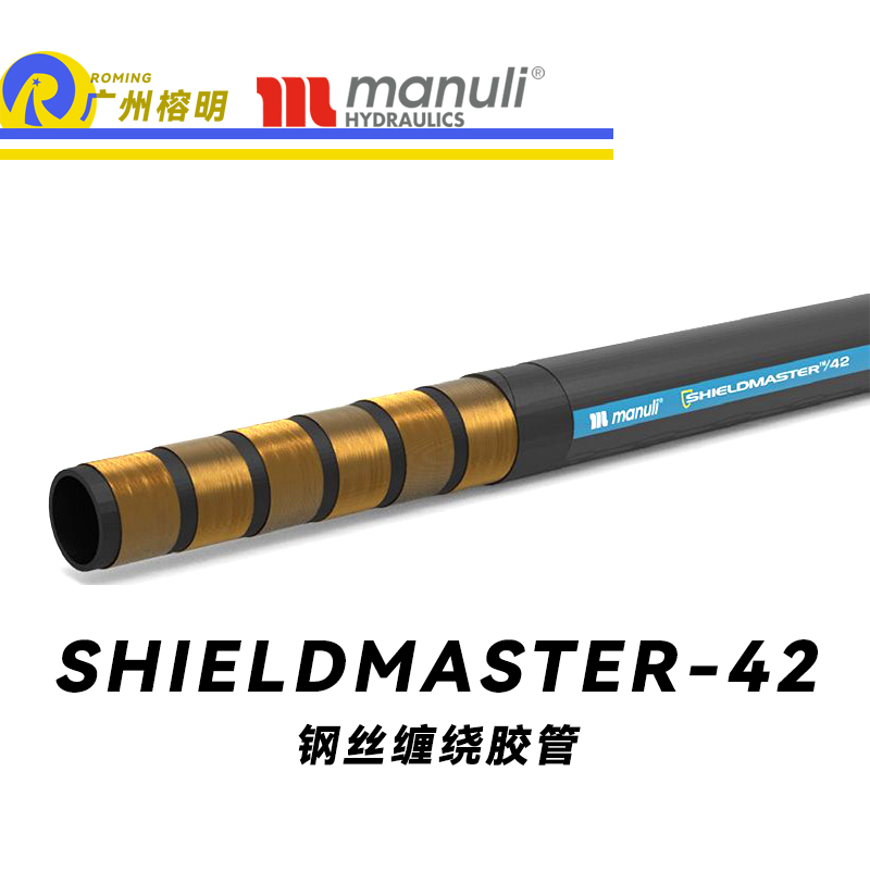 瑪努利（Manuli）SHIELDMASTER/42 卓越恒壓管 耐油合成橡膠 高壓液壓管路 鋼絲纏繞膠管 重型動力管路 廣州經(jīng)銷