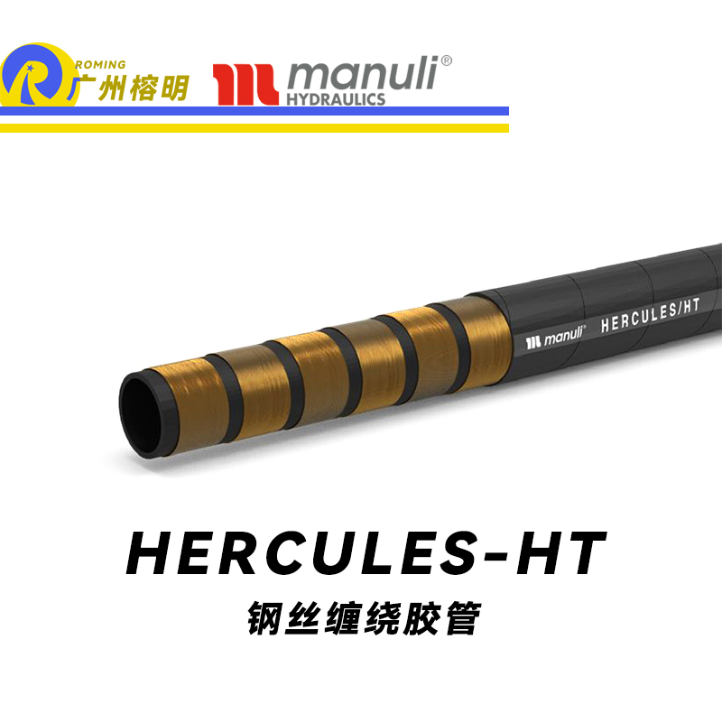 瑪努利（Manuli） HERCULES/HT  大型設(shè)備重型載荷膠管 大型挖掘機高壓液壓管路 高強度鋼絲纏繞耐油合成橡膠管 ISO 18752 廣州經(jīng)銷
