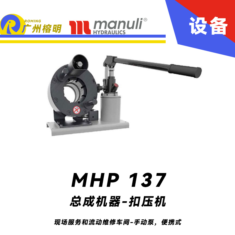 總成機器 扣壓機 MHP 137 現(xiàn)場服務(wù)和流動維修車間-手動泵，便攜式 1.25寸扣壓口徑 瑪努利 Manuli 廣州經(jīng)銷