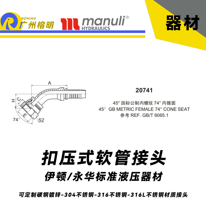 永華標準 扣壓式接頭 20741  45°國際公制內(nèi)螺紋 74°內(nèi)錐面  45° GB螺紋 REF.GB/T 9065.1 液壓管接頭 油管總成接頭 油管接頭 膠管扣壓接頭